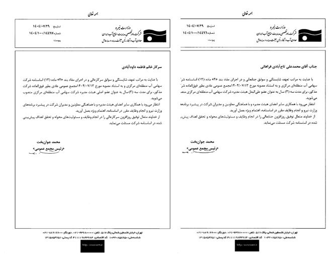 انتصاب اعضای جدید هیأت‌مدیره شرکت آب منطقه‌ای مرکزی