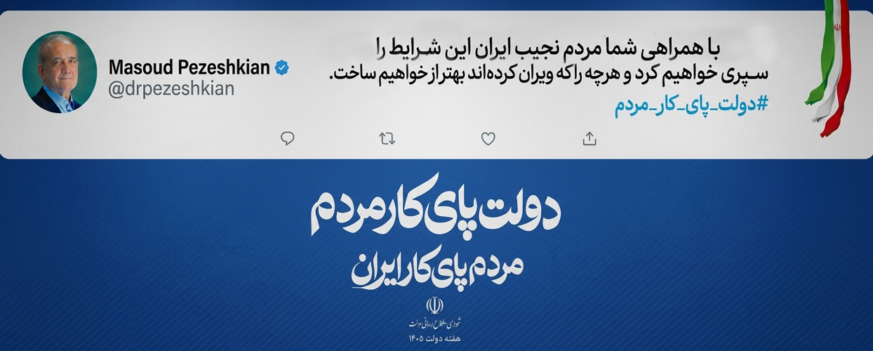 هفته دولت - دکتر پزشکیان